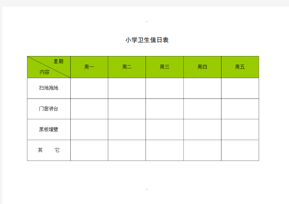 小学卫生值日表