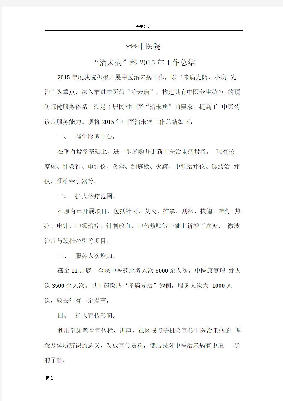 2019-2019年度中医治未病年度工作计划清单及总结材料