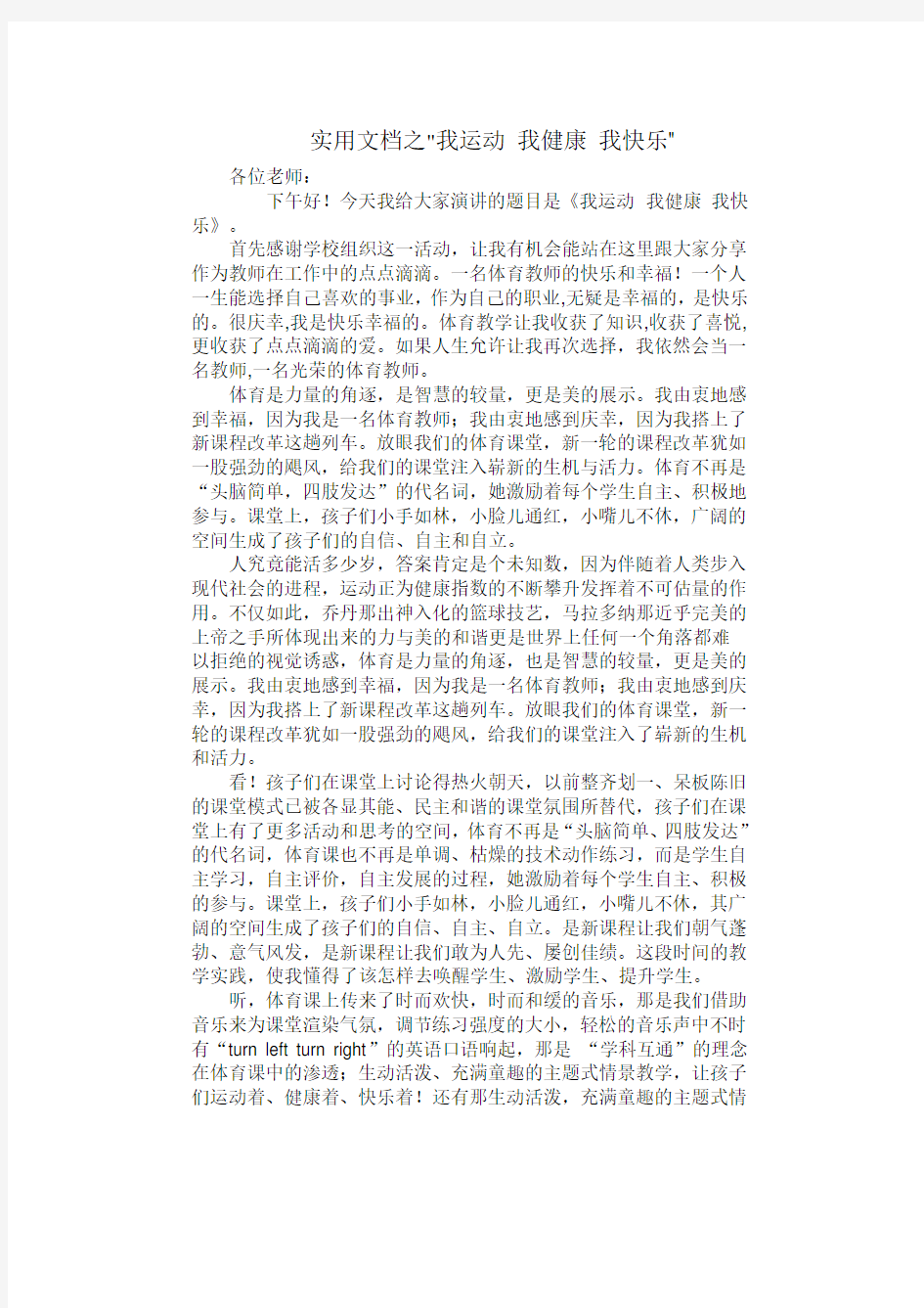 实用文档之我运动 我健康 我快乐.演讲稿doc