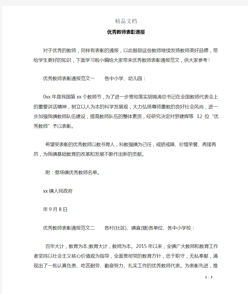 优秀教师表彰通报