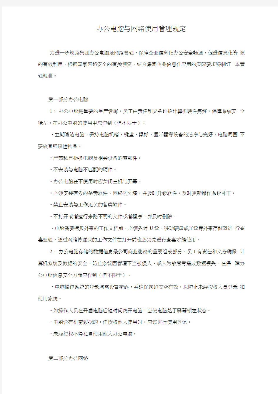 办公电脑与网络使用管理规定