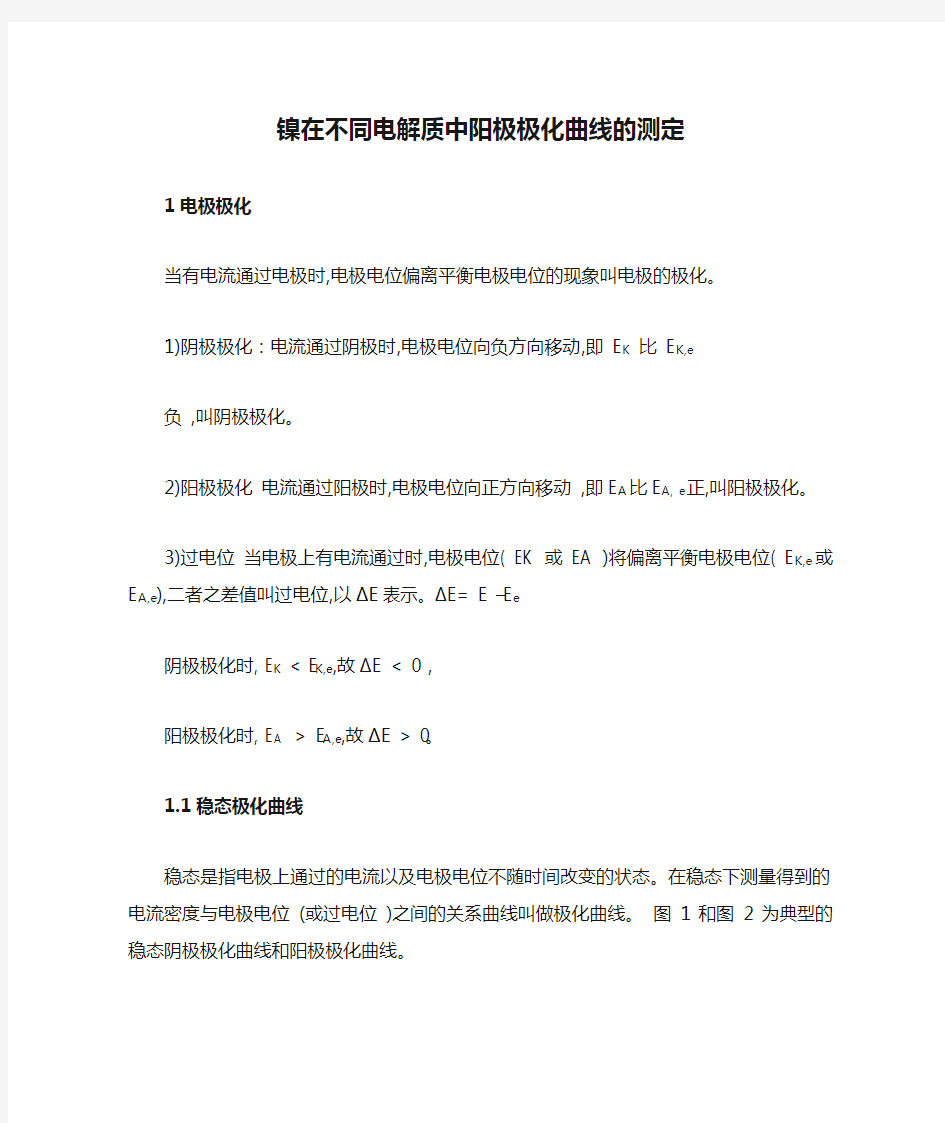 镍在不同电解质中阳极极化曲线的测定