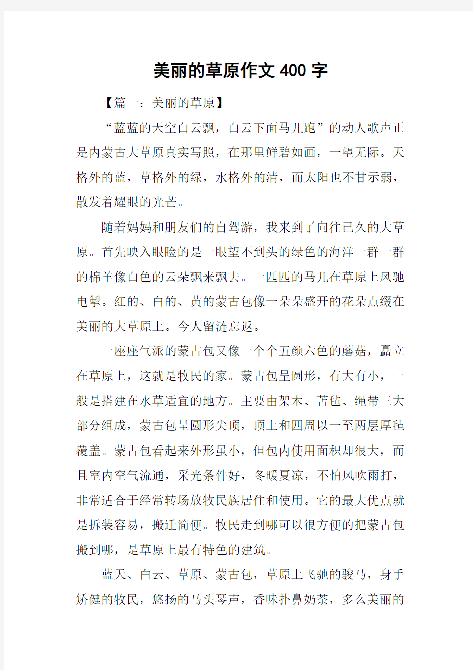 美丽的草原作文400字