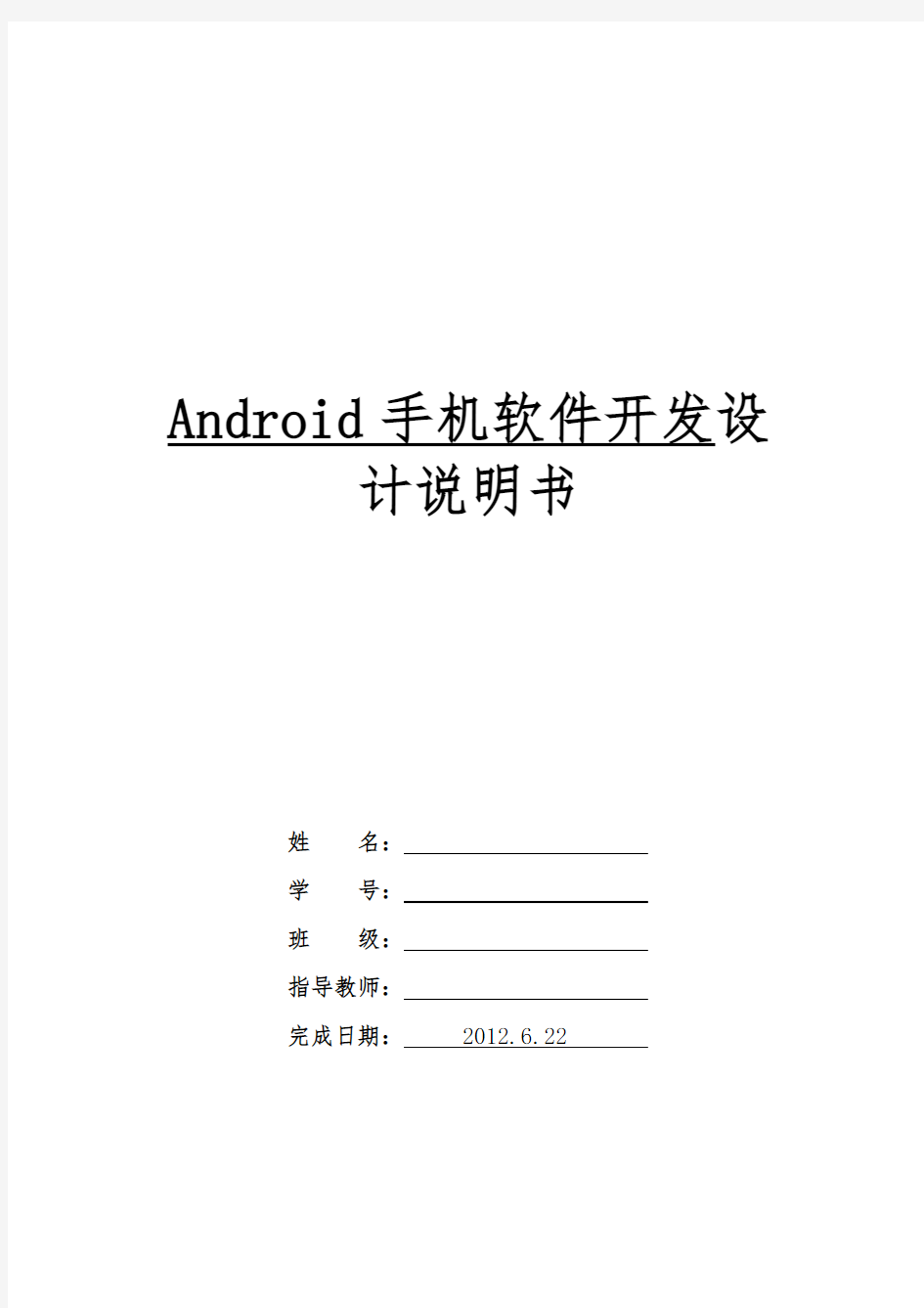 Android手机软件开发设计说明书