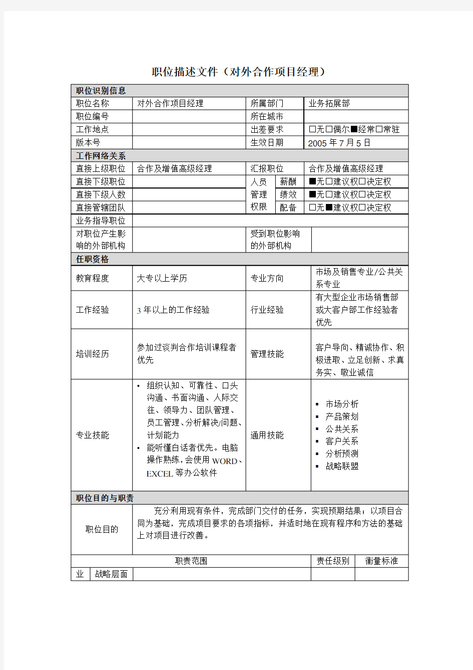 对外合作项目经理的工作职责