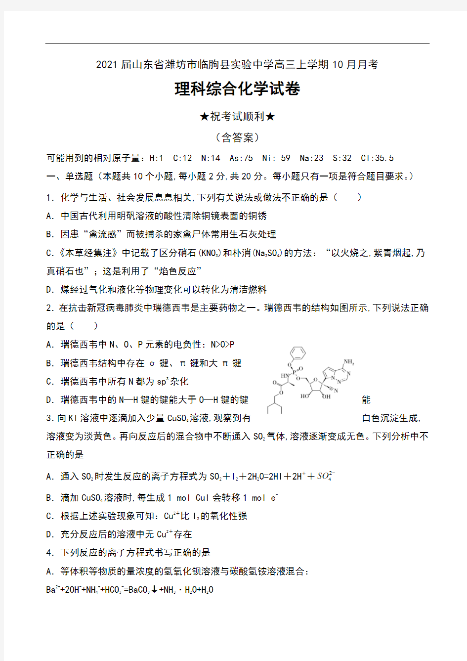 2021届山东省潍坊市临朐县实验中学高三上学期10月月考理科综合化学试卷及答案