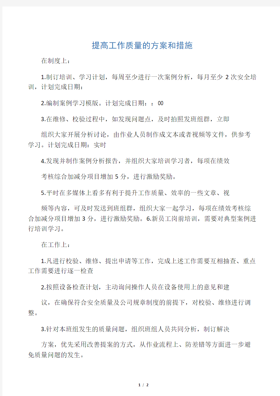 维修人员提高工作质量的方案和措施