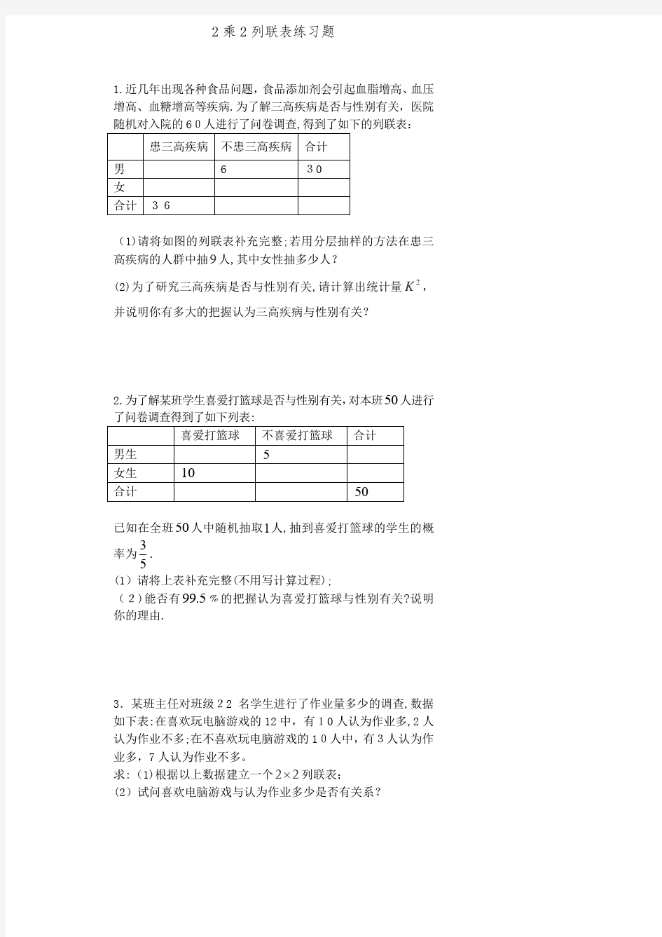 2乘2列联表练习题