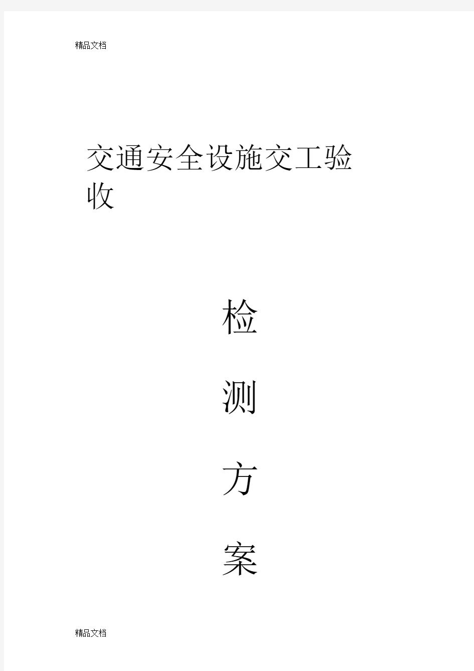 最新交通安全设施交工验收检测方案1