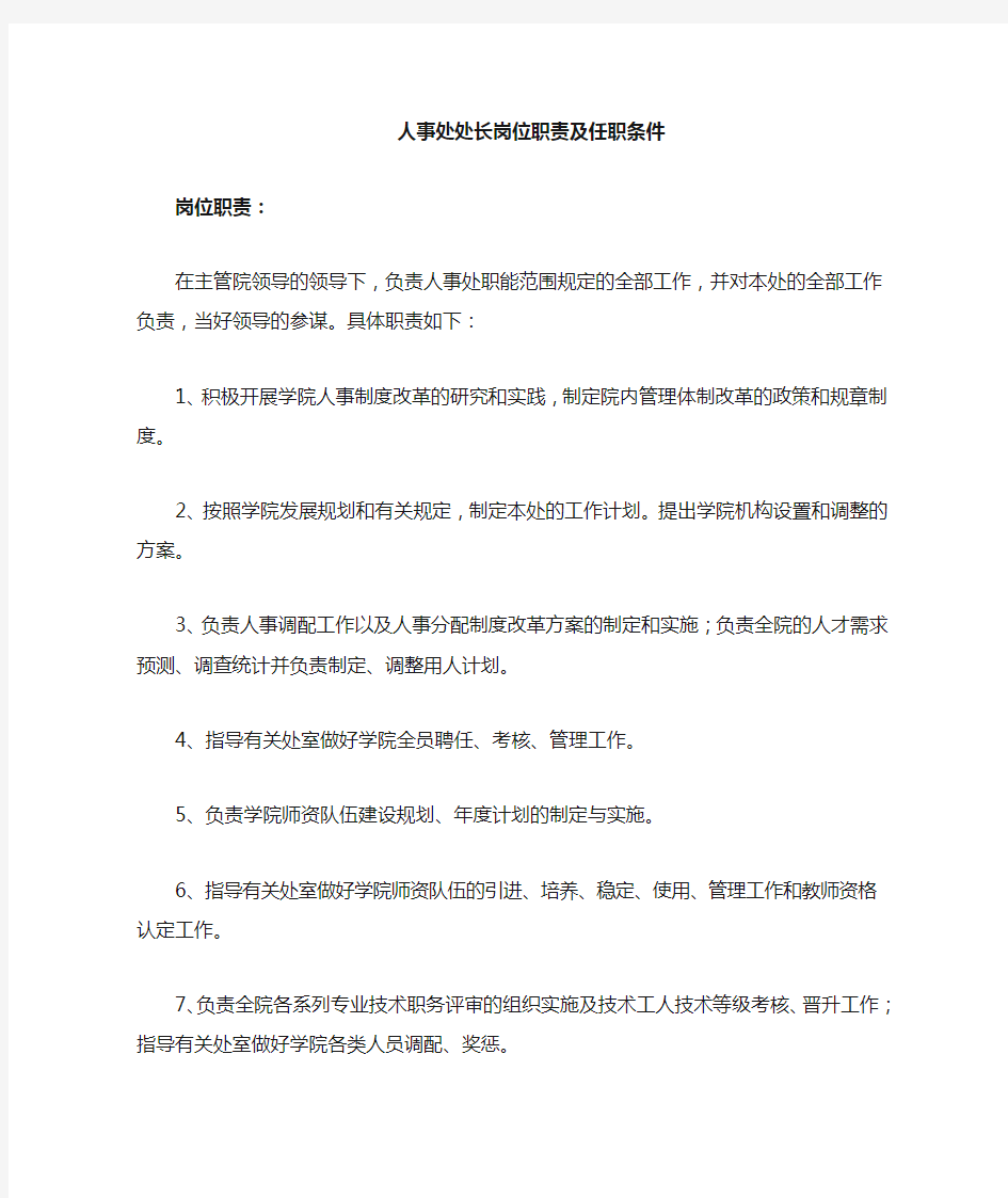 学校人事处岗位职责及任职条件