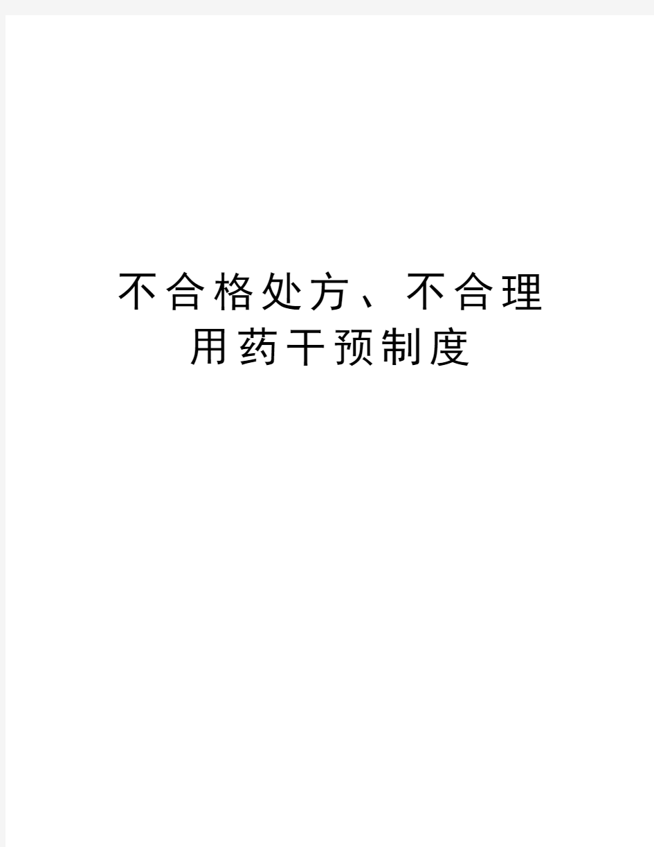 不合格处方、不合理用药干预制度