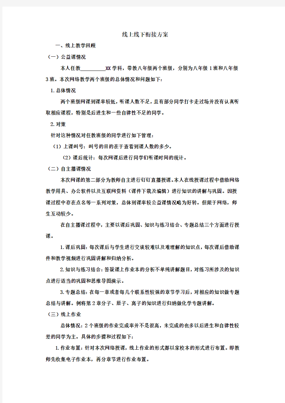 线上线下教学方案