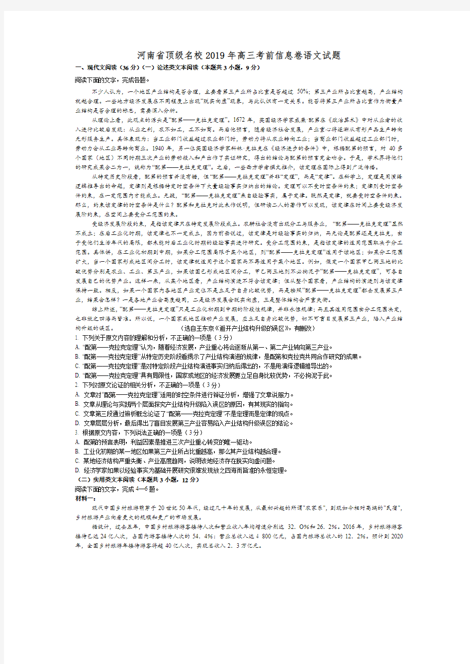 河南省顶级名校2019年高三考前信息卷语文试题