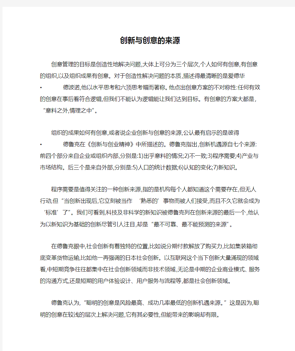 创新与创意的来源