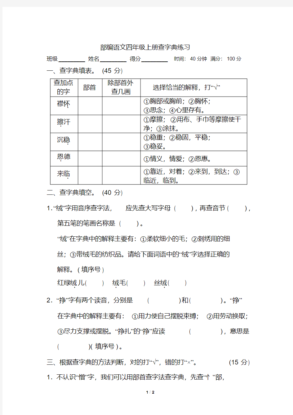 部编语文四年级上册查字典练习及答案