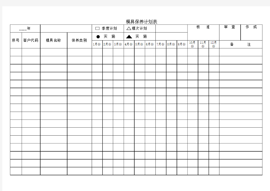 模具保养计划表