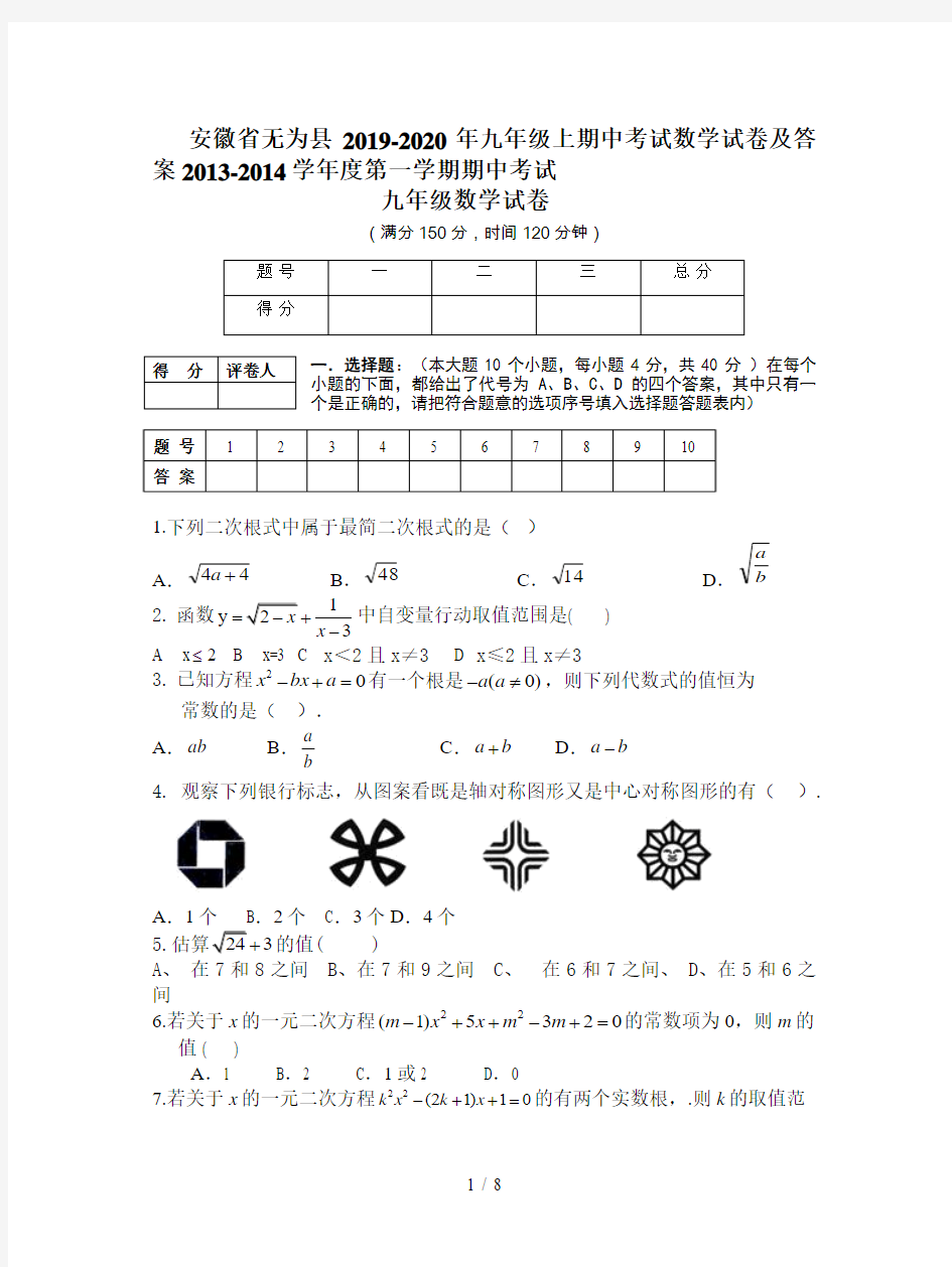 安徽省无为县2019-2020年九年级上期中考试数学试卷及答案