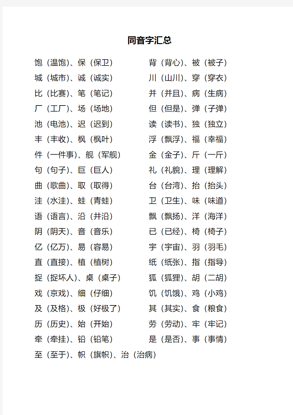 二年级上册同音字汇总教案