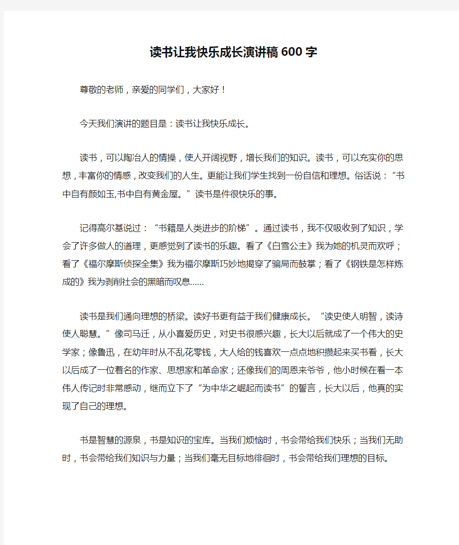 读书让我快乐成长演讲稿600字