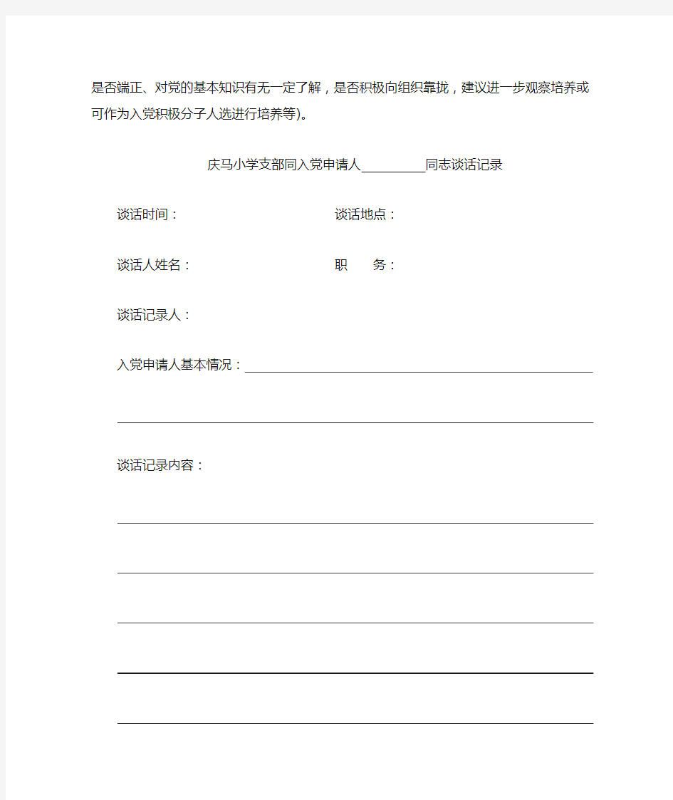 庆马小学支部同入党申请人        同志谈话记录