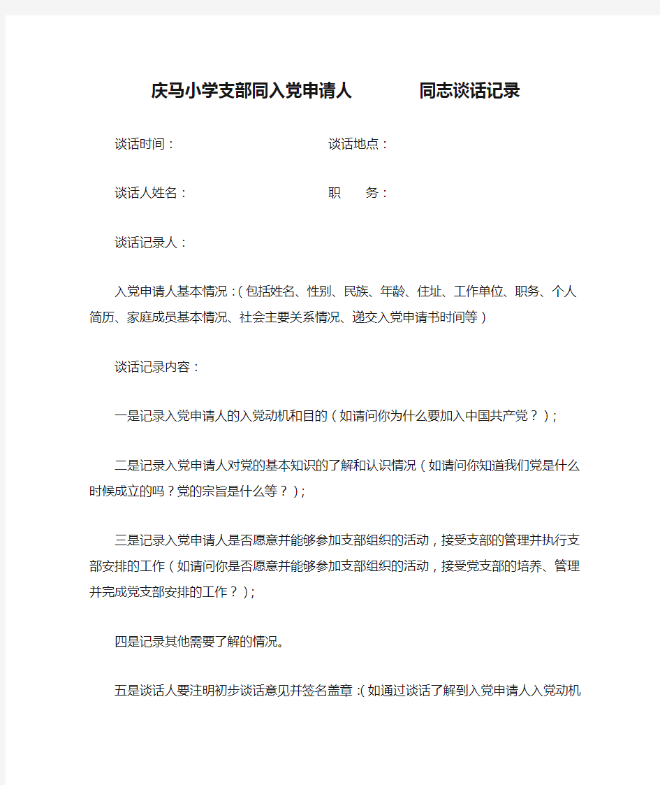 庆马小学支部同入党申请人        同志谈话记录