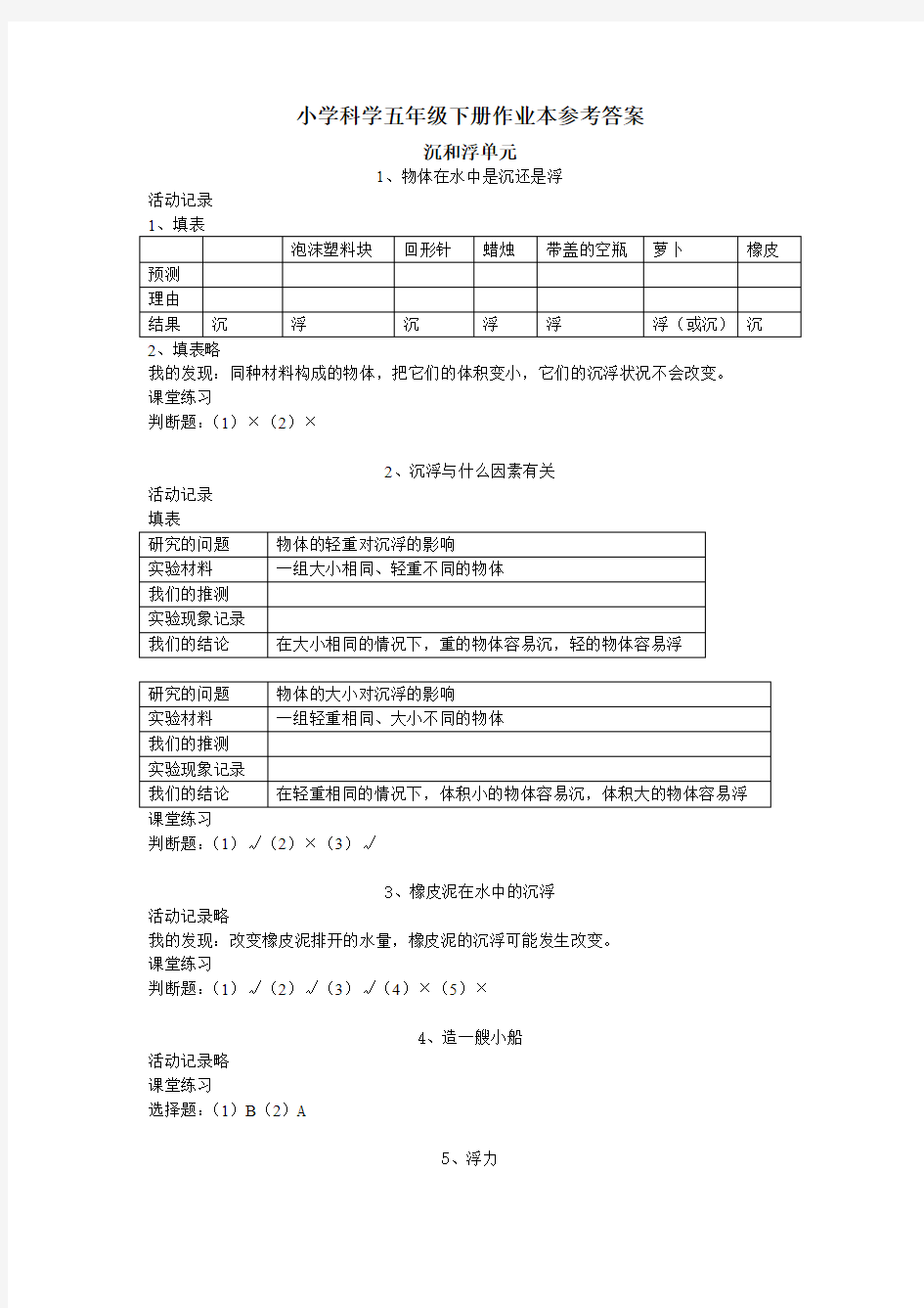 五年级下册科学课堂作业本答案