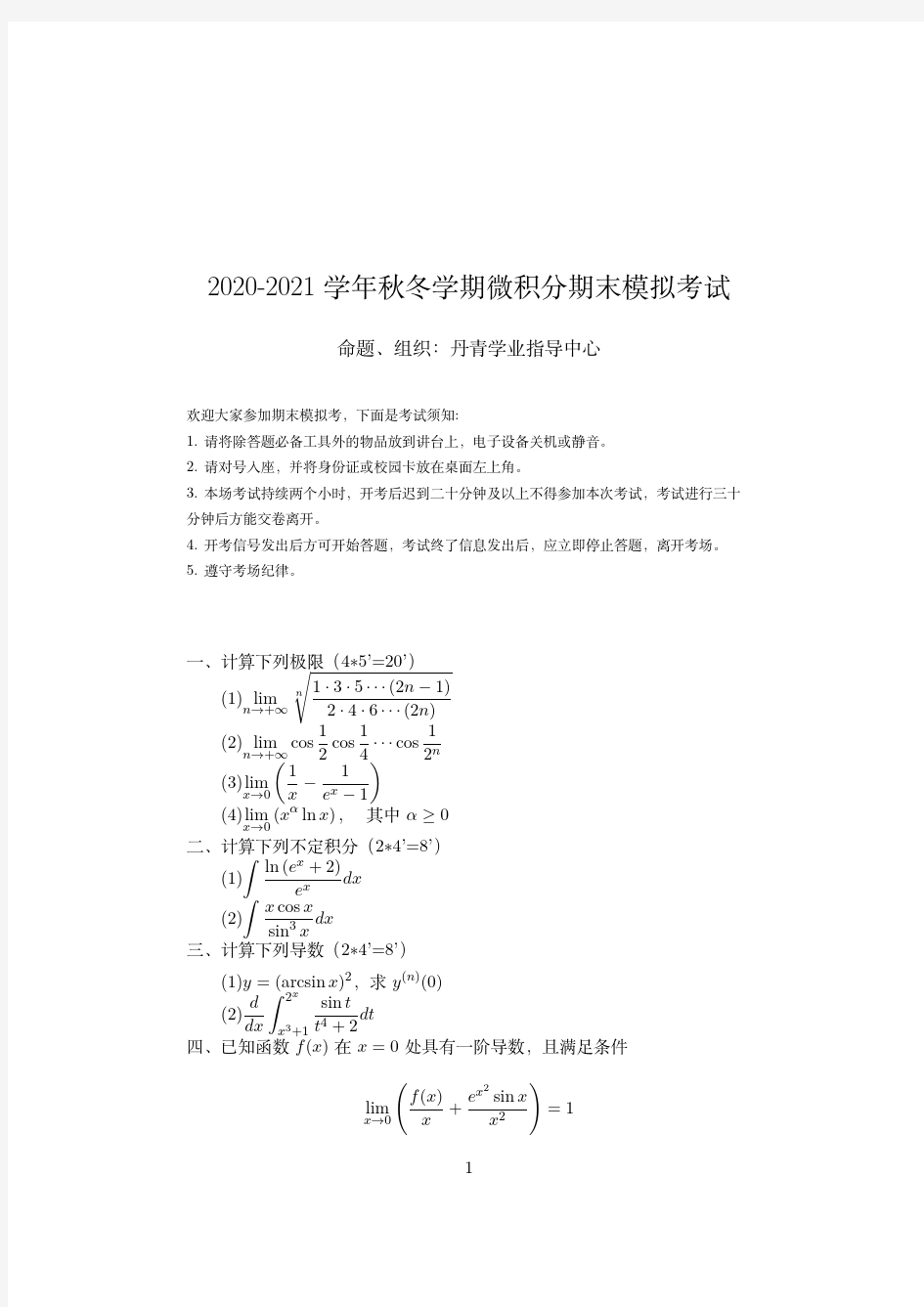 浙江大学2020-2021学年秋冬学期期末模拟考试《微积分》试卷及答案解析