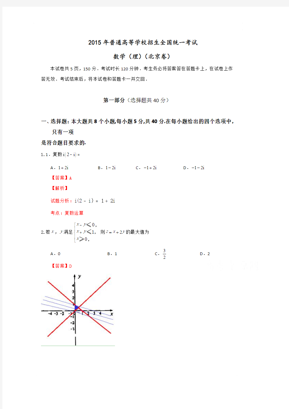 2015年高考真题——理科数学(北京卷) 含解析