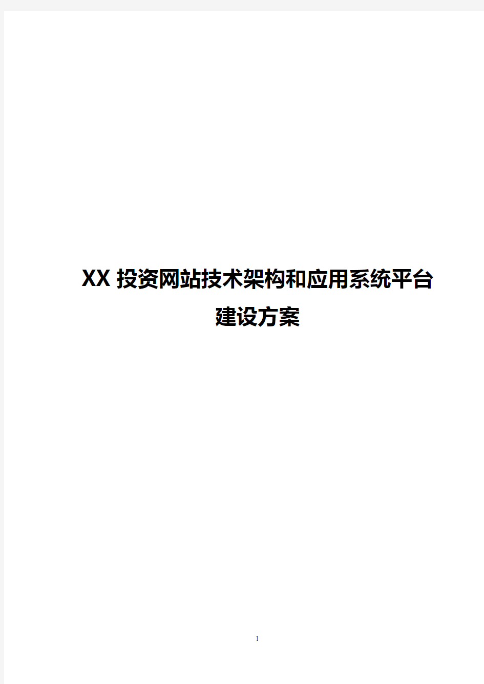 网站技术架构和应用系统平台建设方案