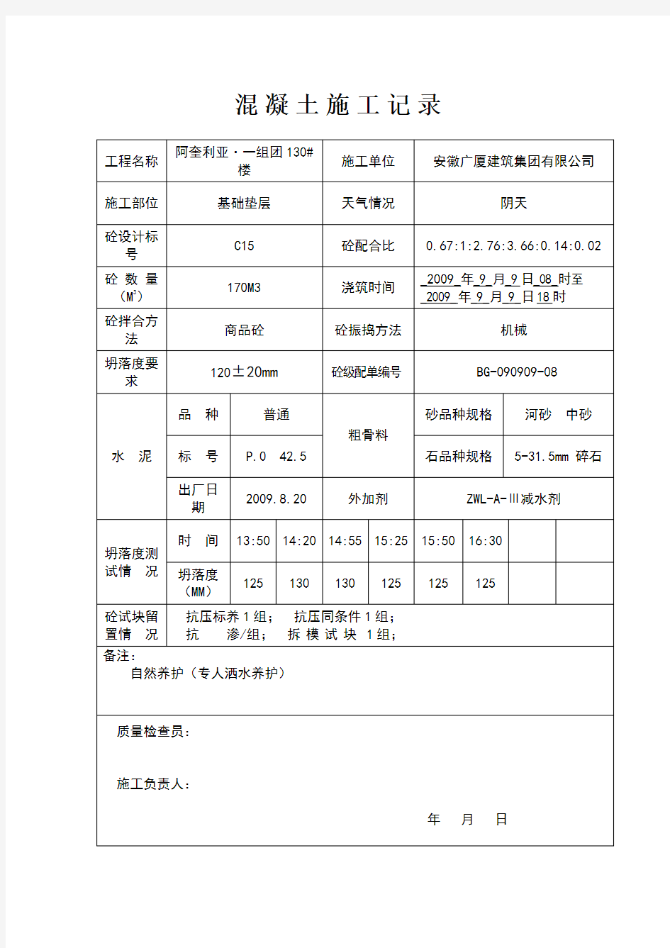 混凝土施工记录表格