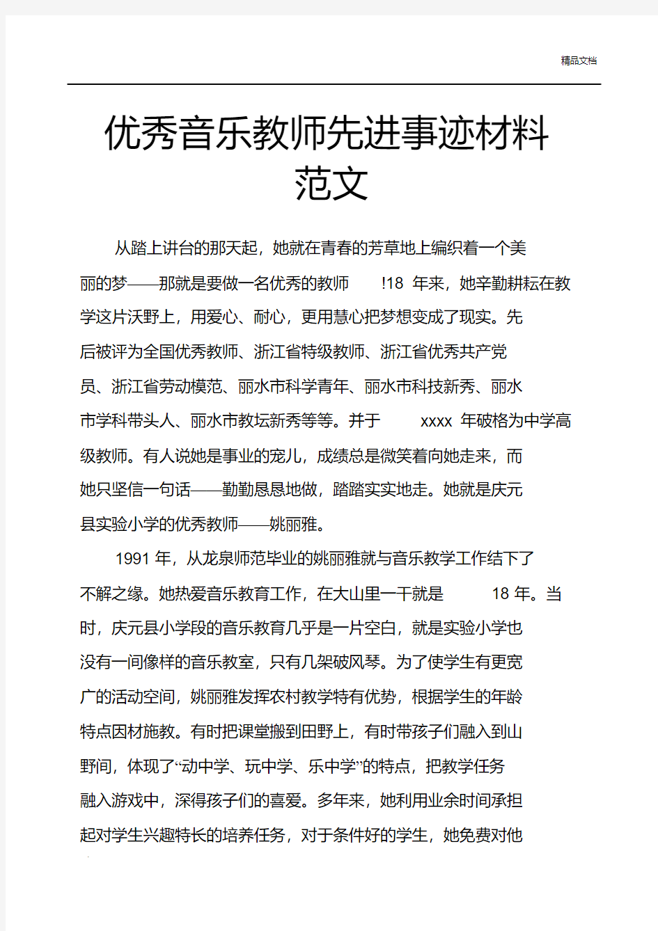 优秀音乐教师先进事迹材料范文