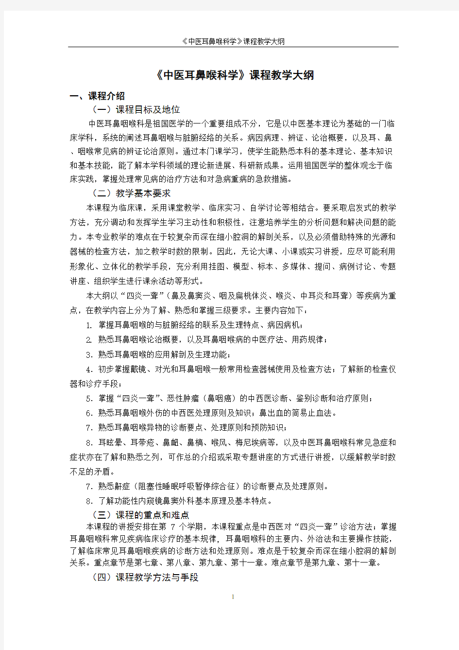 中医耳鼻喉科学(必修)教学大纲教程