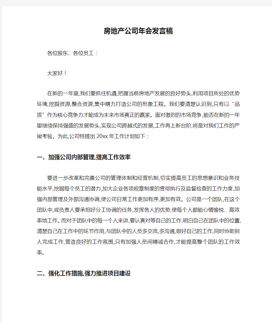 房地产公司年会发言稿-最新范文