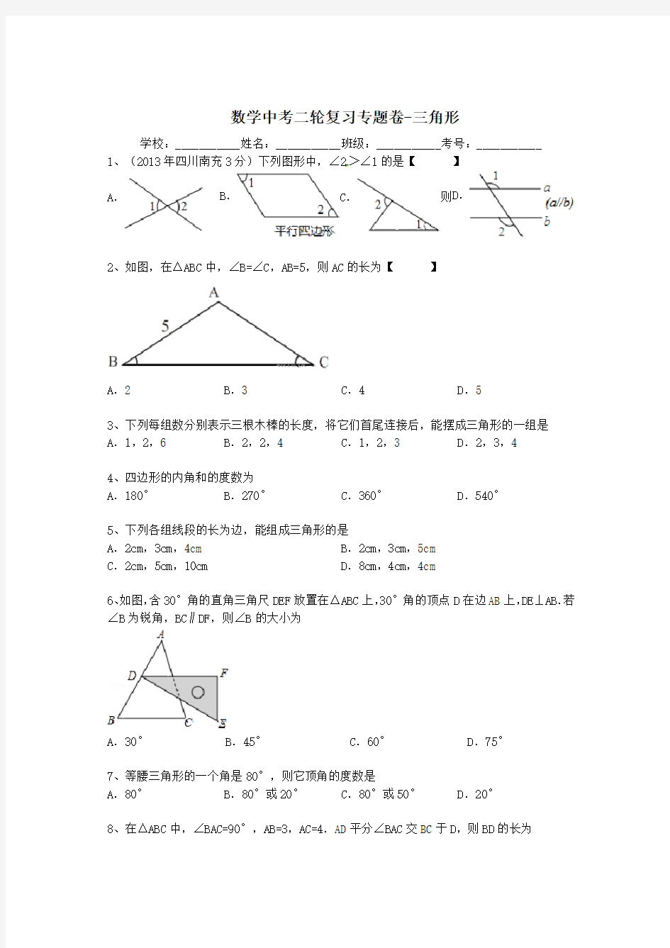 初三中考数学 复习专题卷-三角形