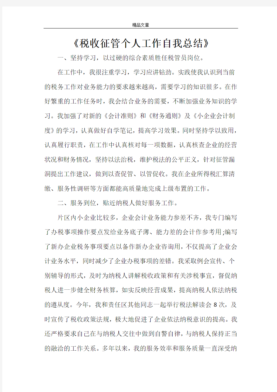 《税收征管个人工作自我总结》