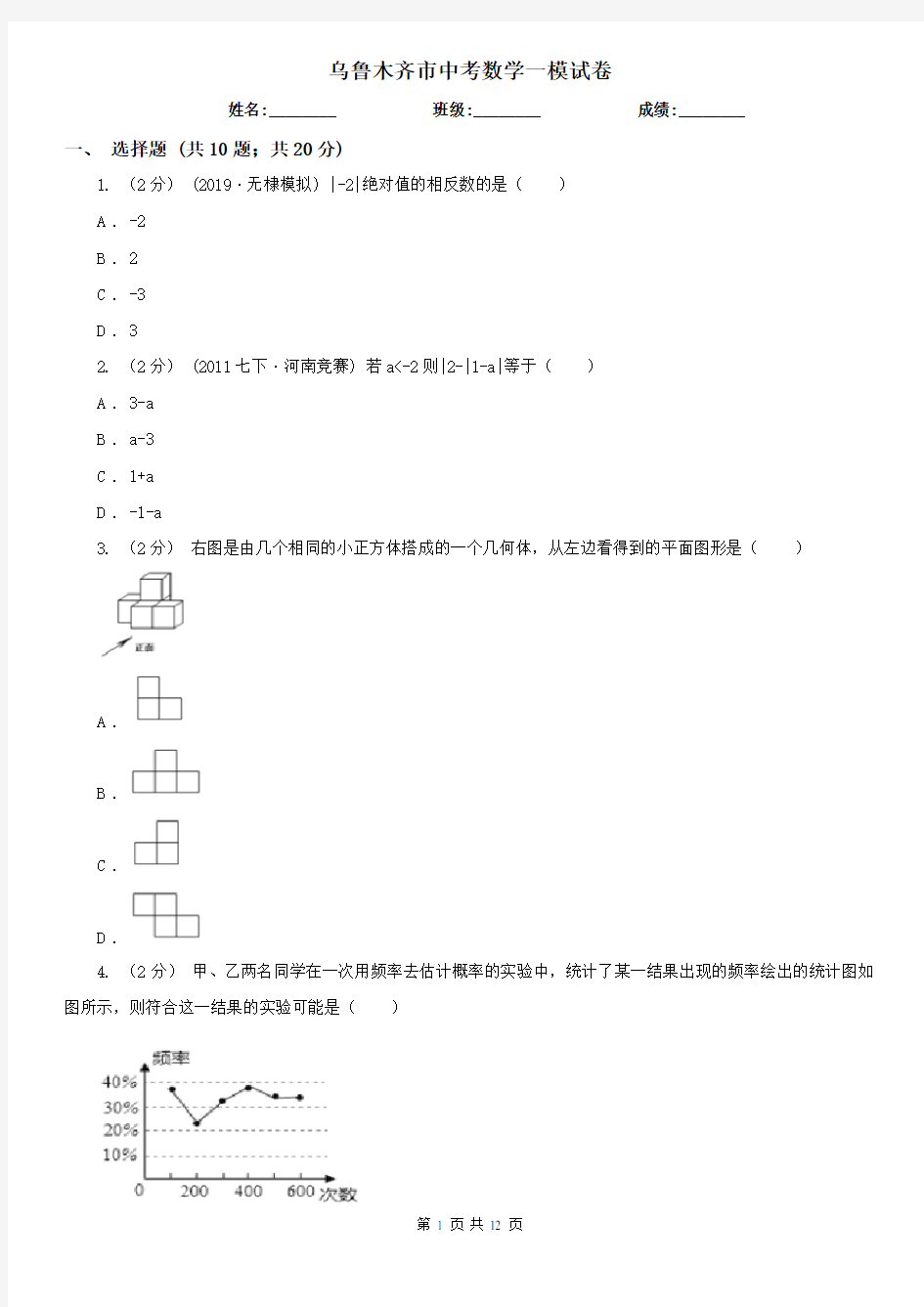 乌鲁木齐市中考数学一模试卷   