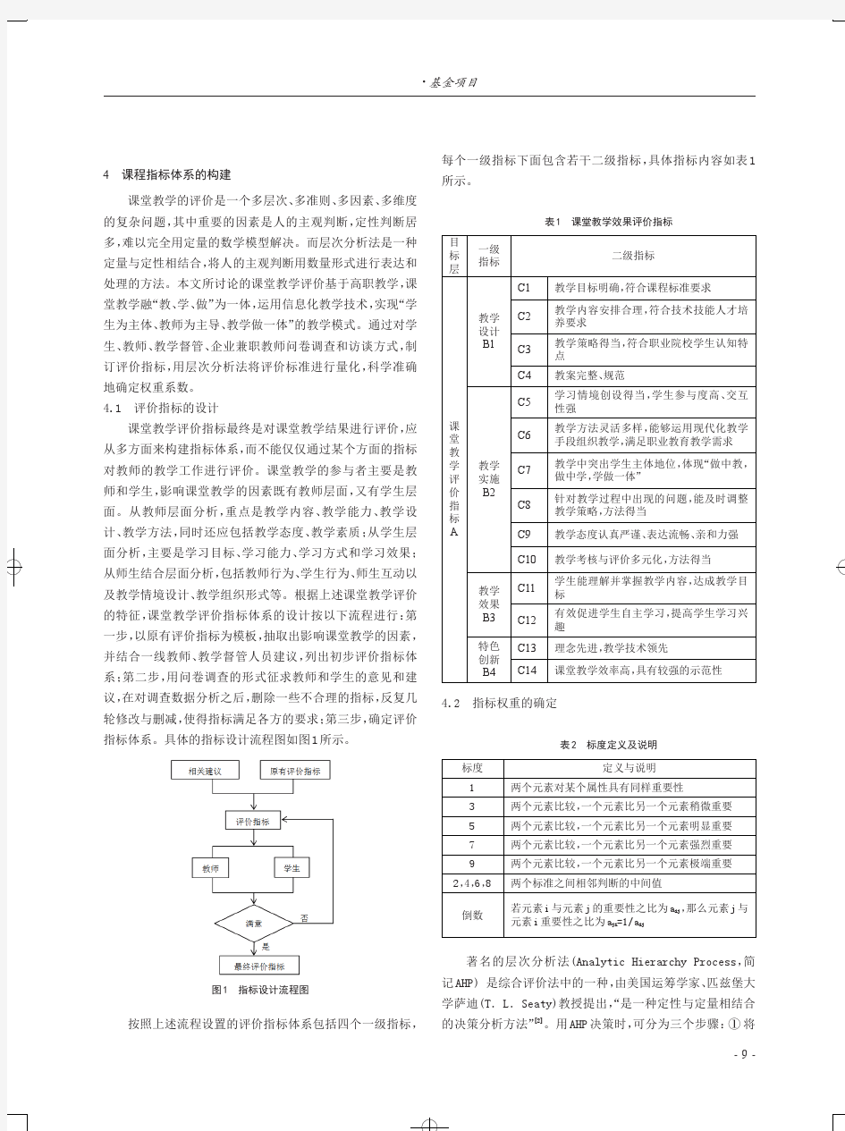 基于层次分析法的高职课堂教学评价体系的研究