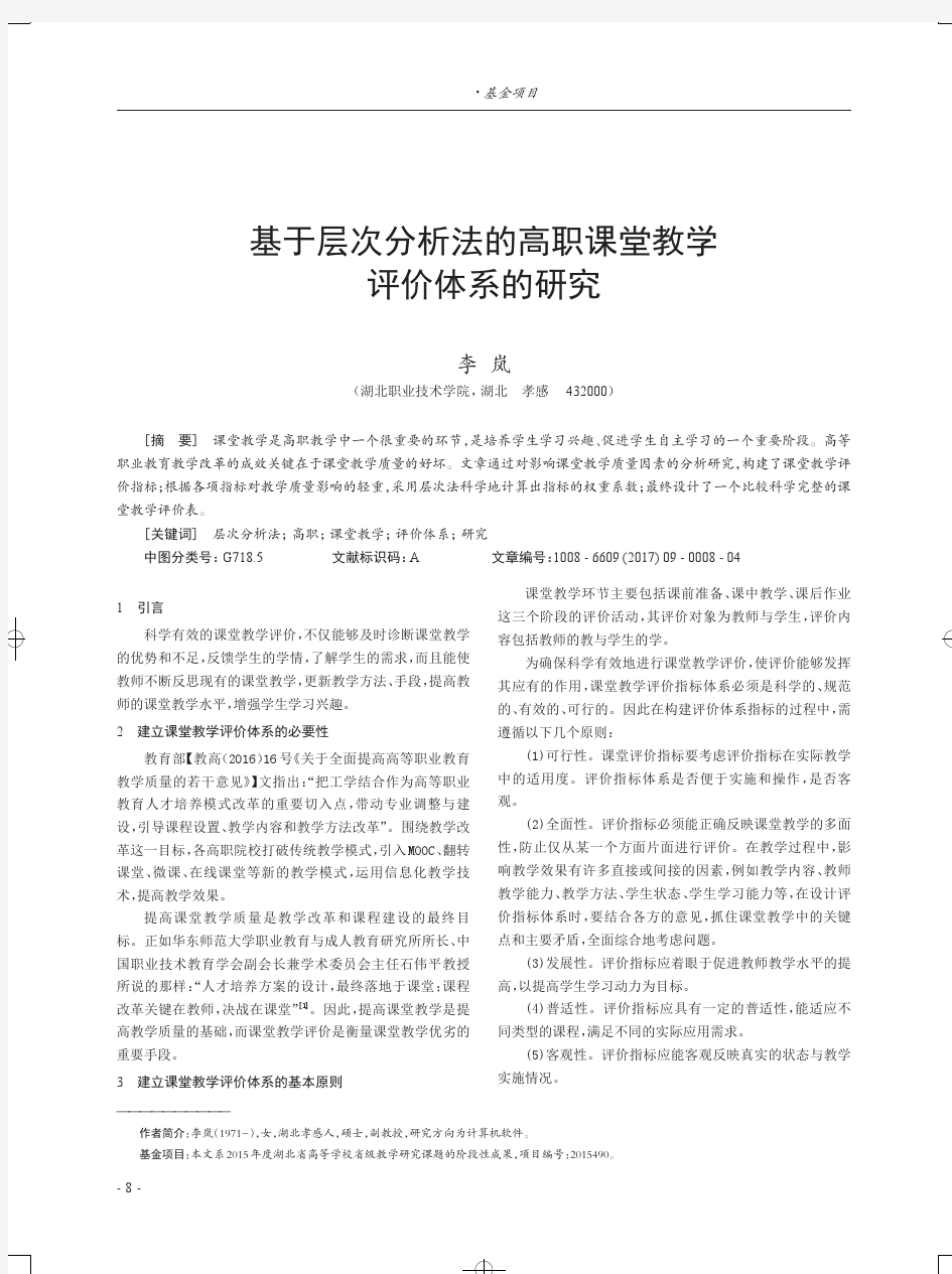 基于层次分析法的高职课堂教学评价体系的研究