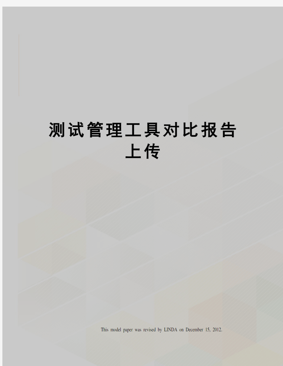 测试管理工具对比报告上传