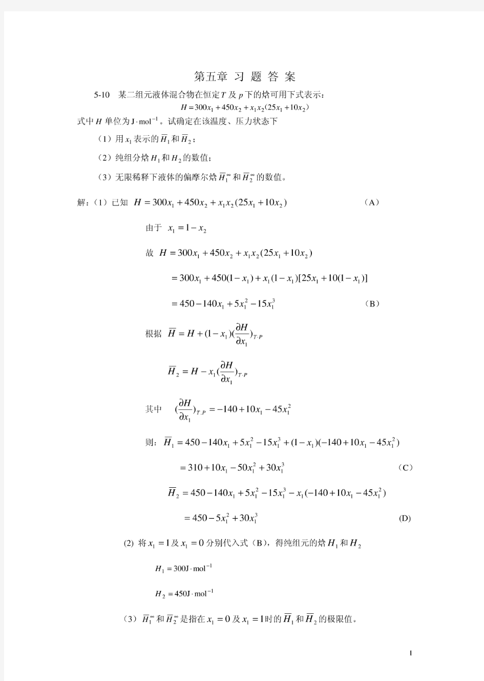 第五章_习题答案《化工热力学》(通用型)第二版(_作者：李永红_马沛生)