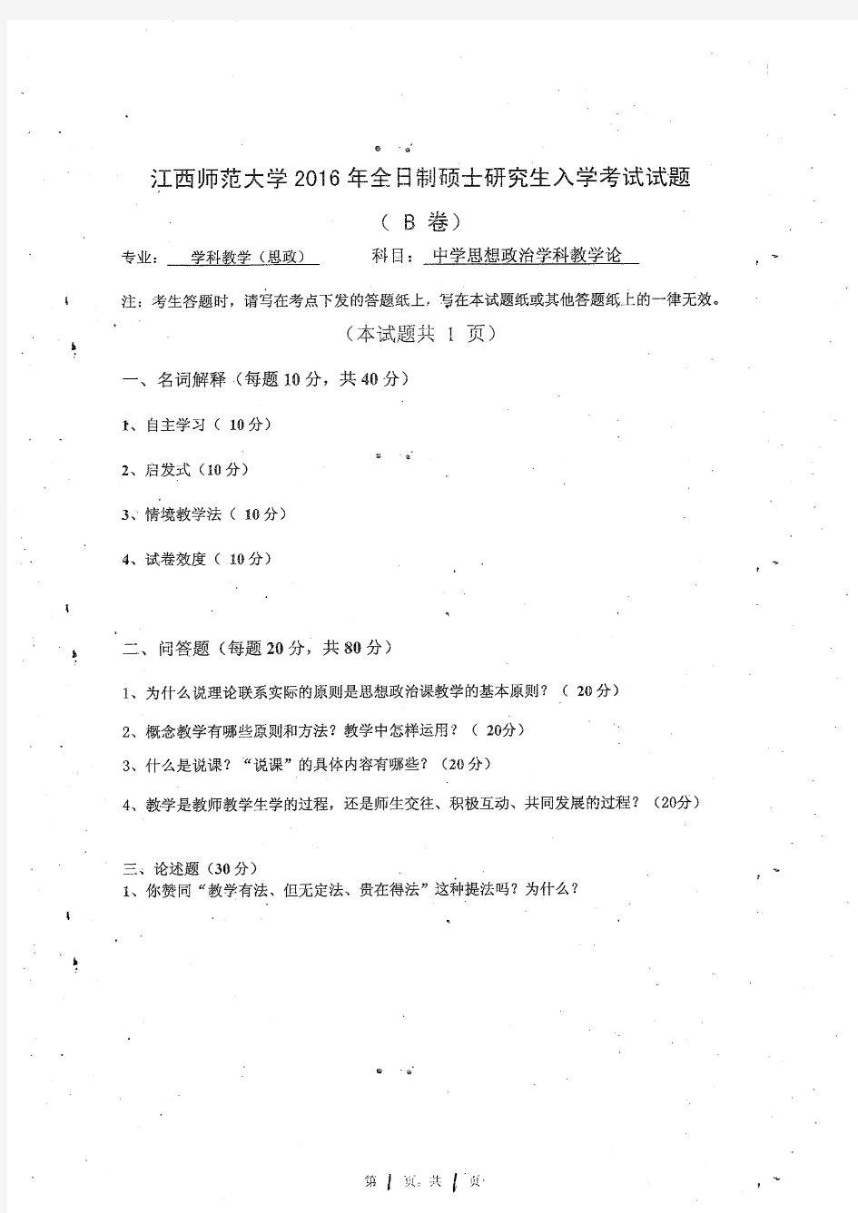 江西师范大学821中学思想政治学科教学论 - 2016年考研专业课真题