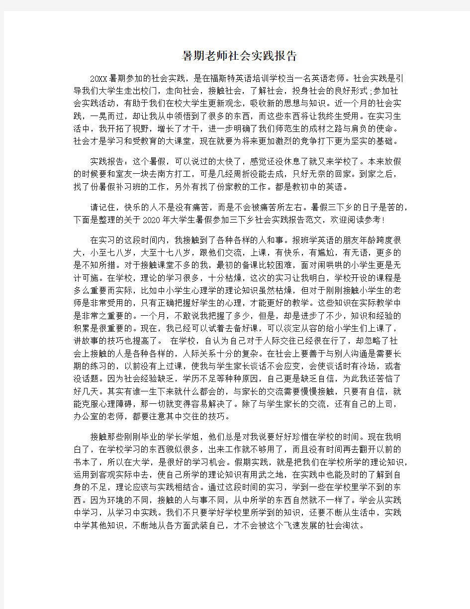 暑期老师社会实践报告