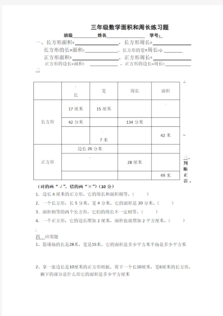 三年级数学面积和周长练习题