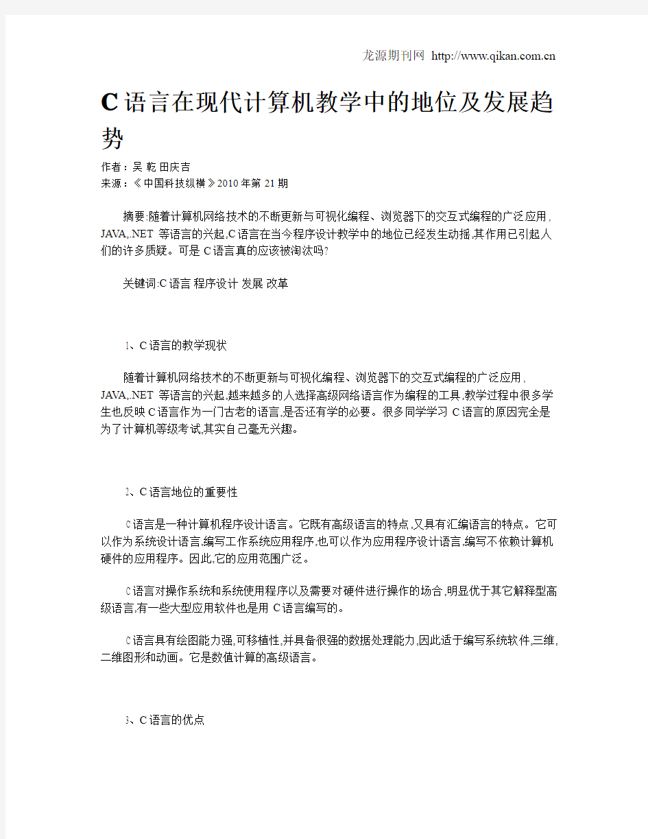 C语言在现代计算机教学中的地位及发展趋势