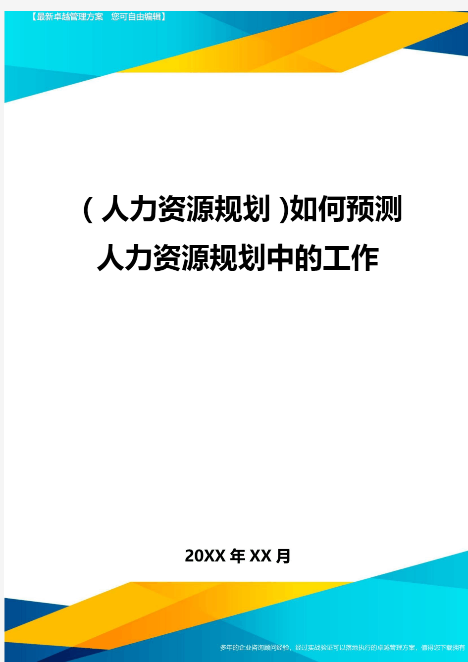 人力资源规划如何预测人力资源规划中的工作