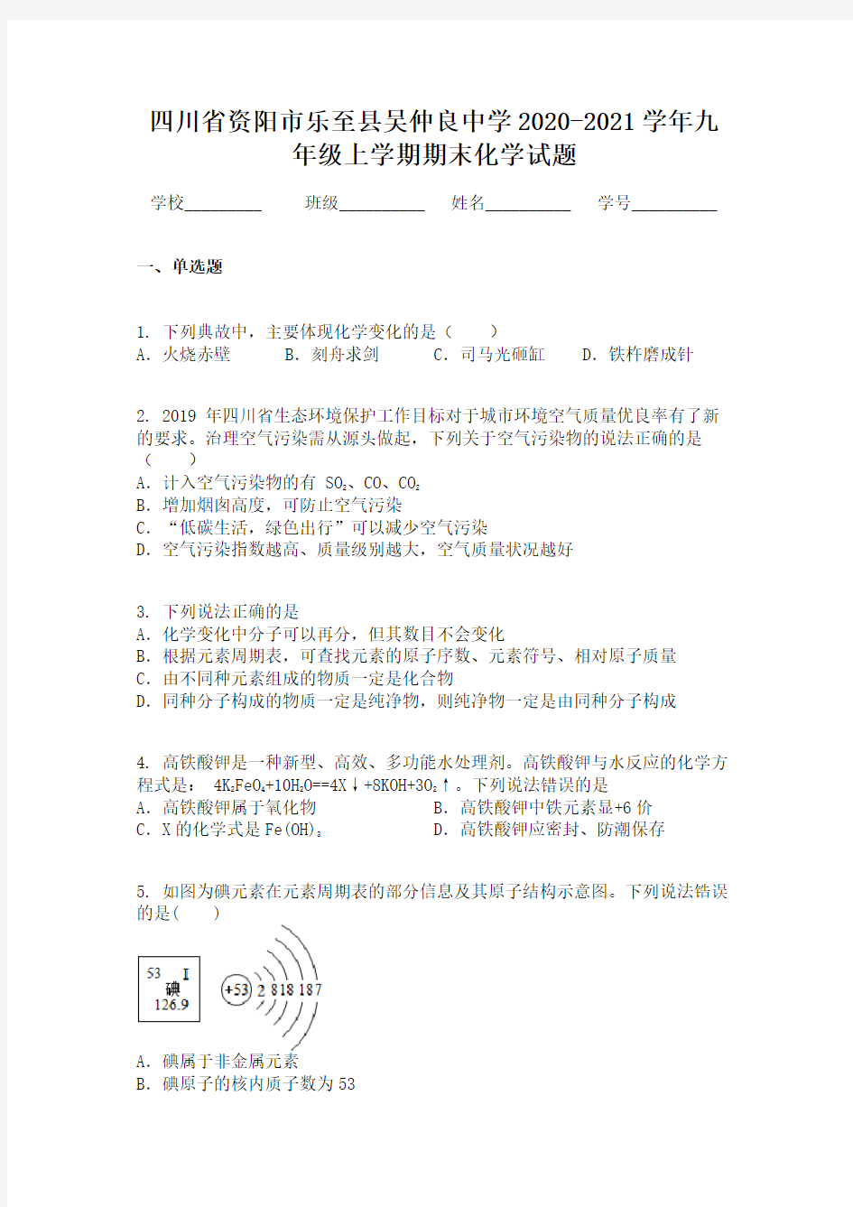 四川省资阳市乐至县吴仲良中学2020-2021学年九年级上学期期末化学试题