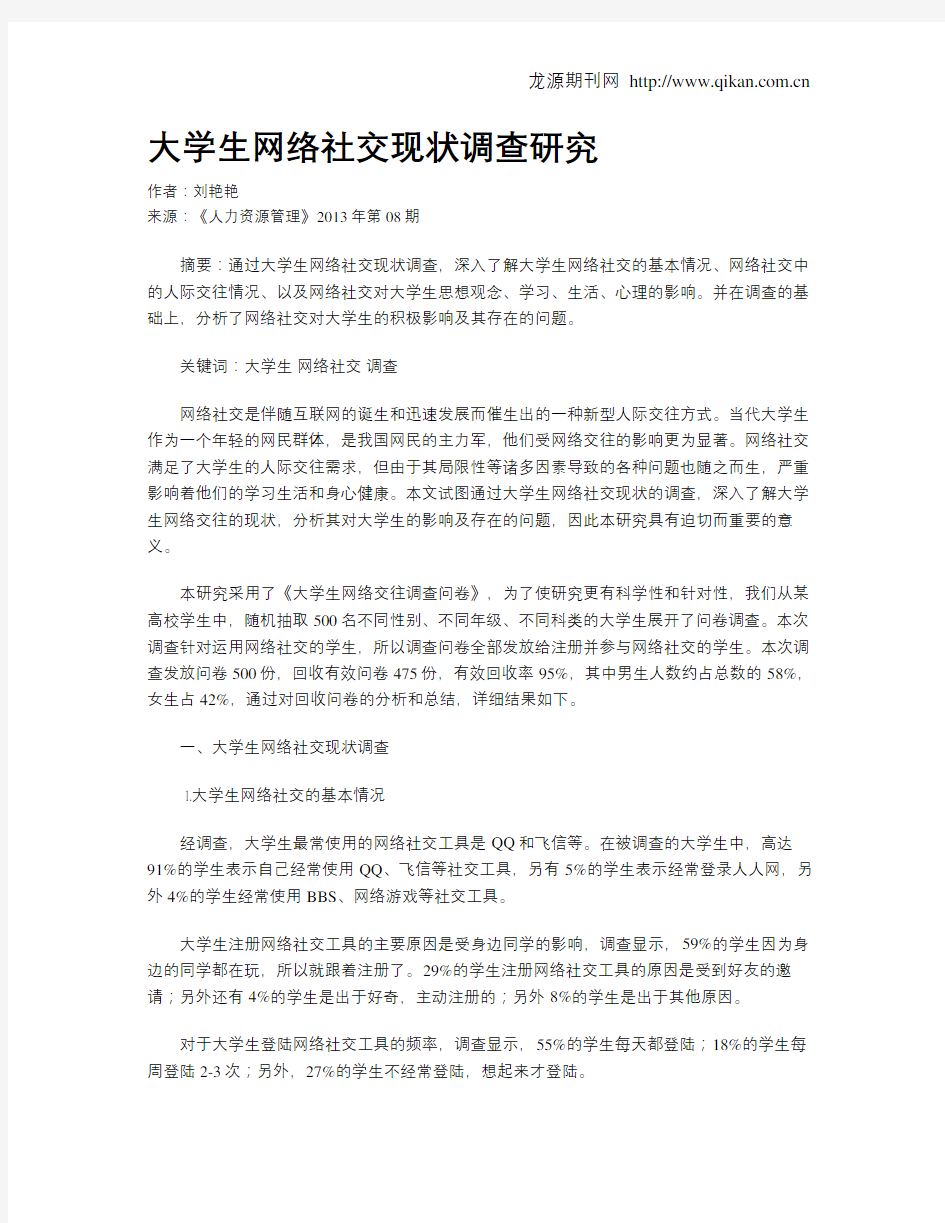 大学生网络社交现状调查研究