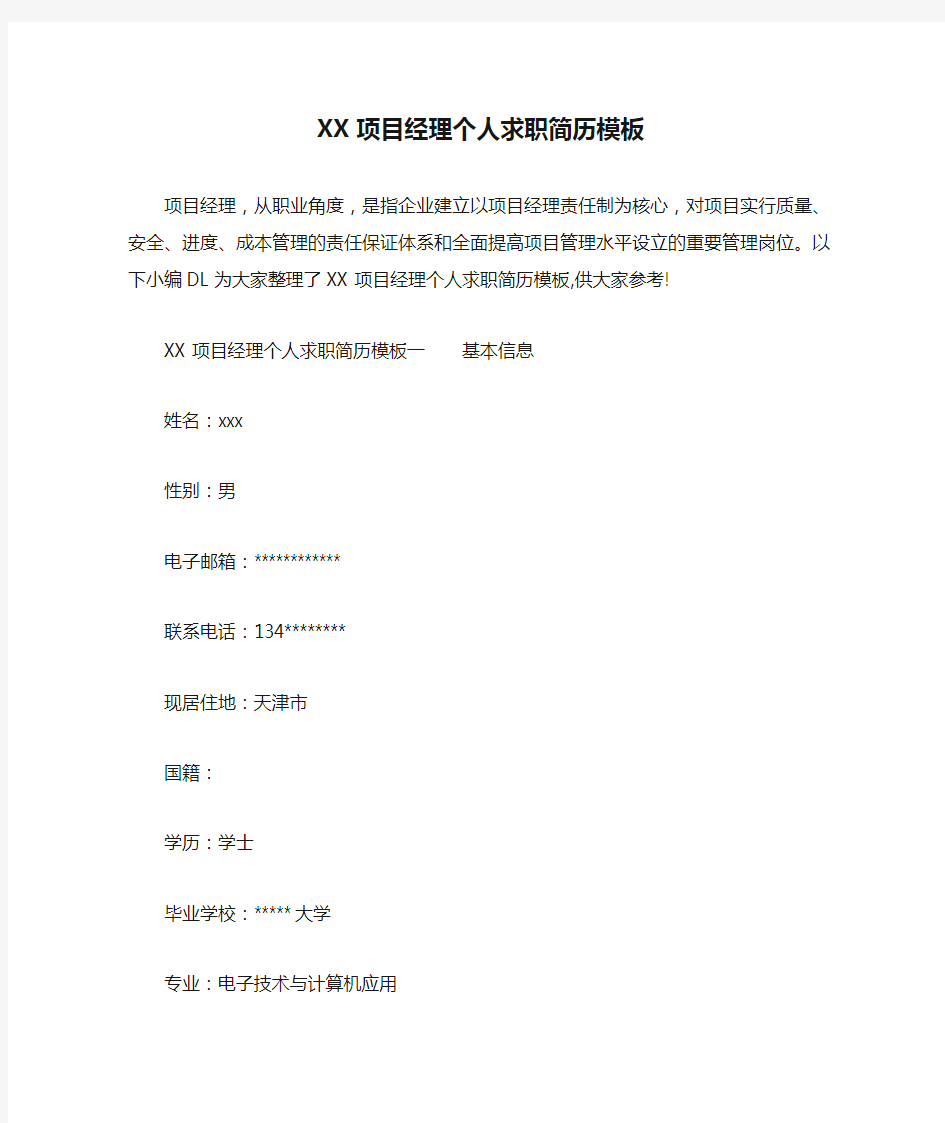 XX项目经理个人求职简历模板