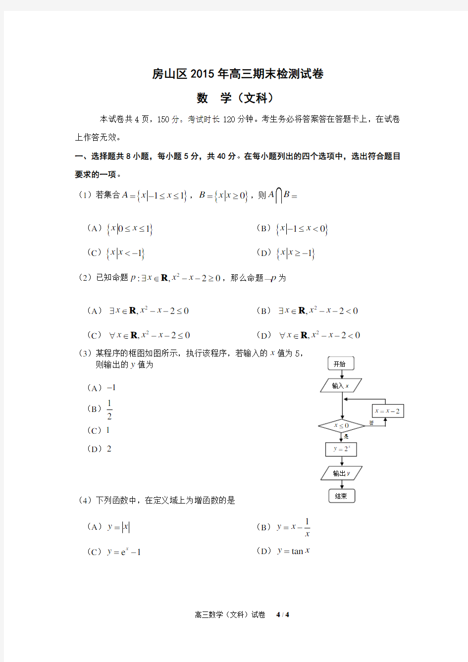 北京高三期末考试题 高三数学(文科)