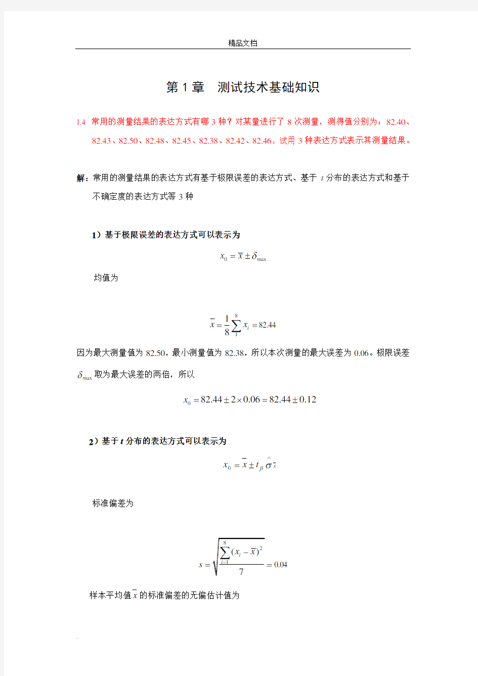 测试技术部分课后习题参考答案